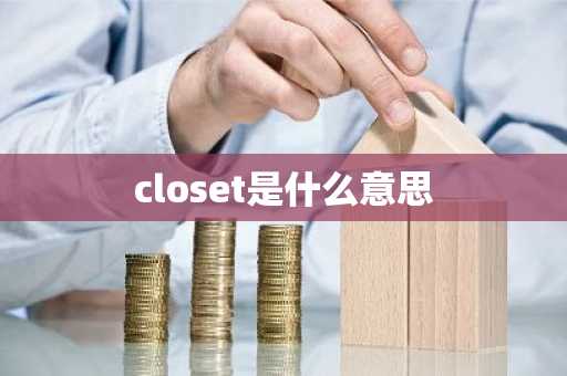 closet是什么意思-第1张图片-芙蓉之城