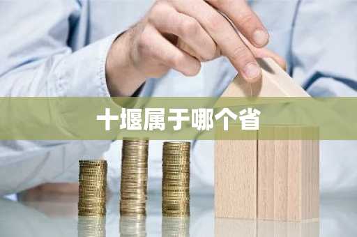 十堰属于哪个省-第1张图片-芙蓉之城