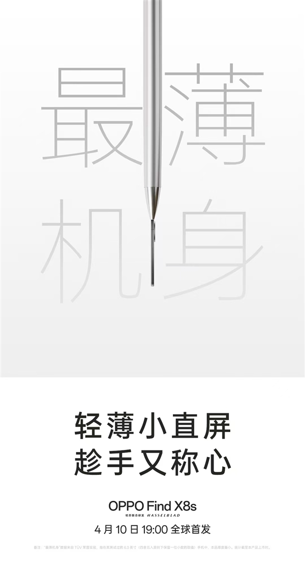 挑战行业极限！OPPO Find X8s官宣最窄边框、最轻薄机身-第5张图片-芙蓉之城