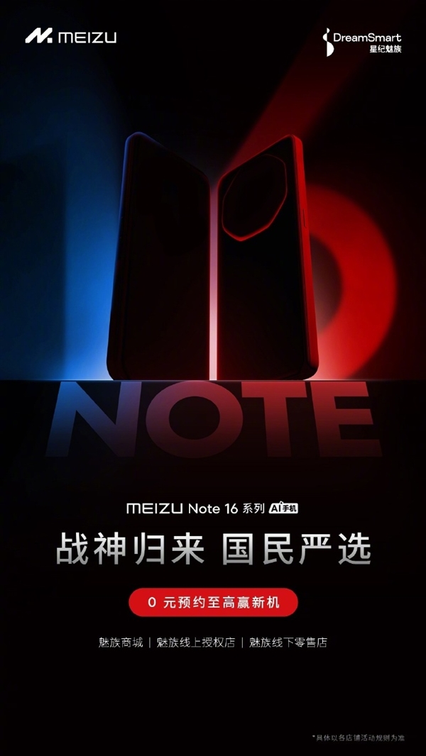 魅族Note 16官宣：人人买得起、用的爽的好手机 4月见-第1张图片-芙蓉之城