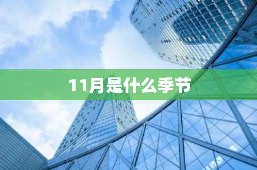 11月是什么季节-第1张图片-芙蓉之城
