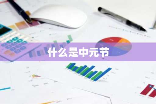什么是中元节-第1张图片-芙蓉之城