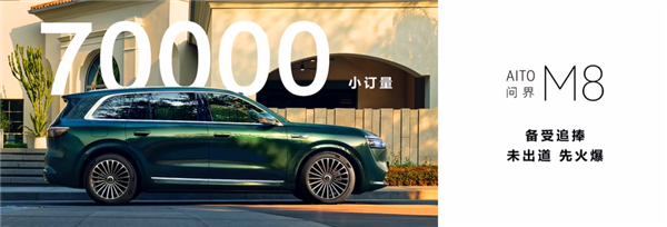 全新问界M8小定超7万台 余承东：未发布、先火爆-第1张图片-芙蓉之城