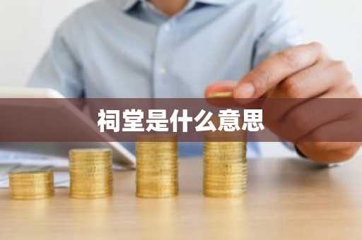 祠堂是什么意思-第1张图片-芙蓉之城