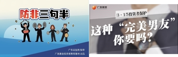 保障金融权益 助力美好生活 广发基金开展“3·15”投资者保护教育宣传专项活动-第2张图片-芙蓉之城