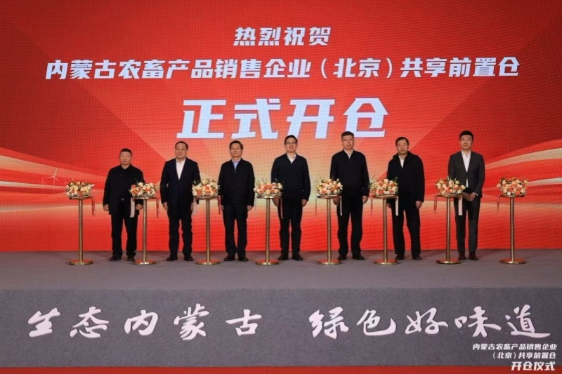 京蒙协作启新篇 内蒙古农畜产品销售企业（北京）共享前置仓开仓仪式在京举行-第1张图片-芙蓉之城