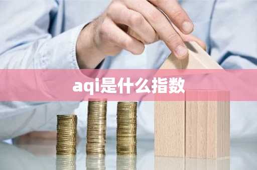 aqi是什么指数-第1张图片-芙蓉之城