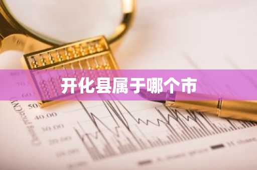 开化县属于哪个市-第1张图片-芙蓉之城