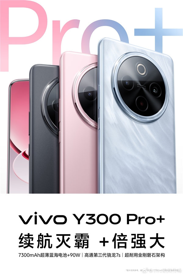 Y系列史上最强！vivo Y300 Pro+宣布3月31日发布：首发7300mAh电池 续航灭霸-第2张图片-芙蓉之城