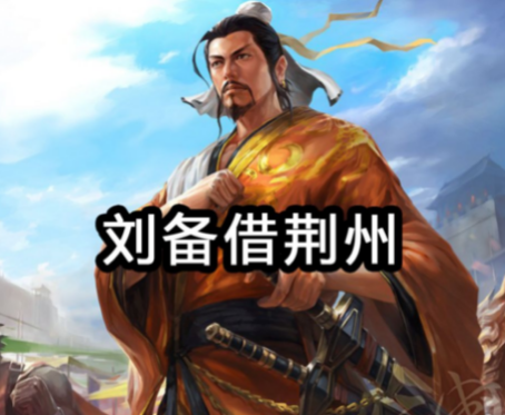 刘备借荆州：为何迟迟不肯归还？-第1张图片-芙蓉之城