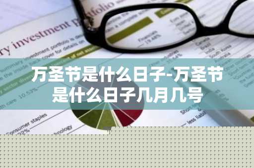 万圣节是什么日子-万圣节是什么日子几月几号-第1张图片-芙蓉之城