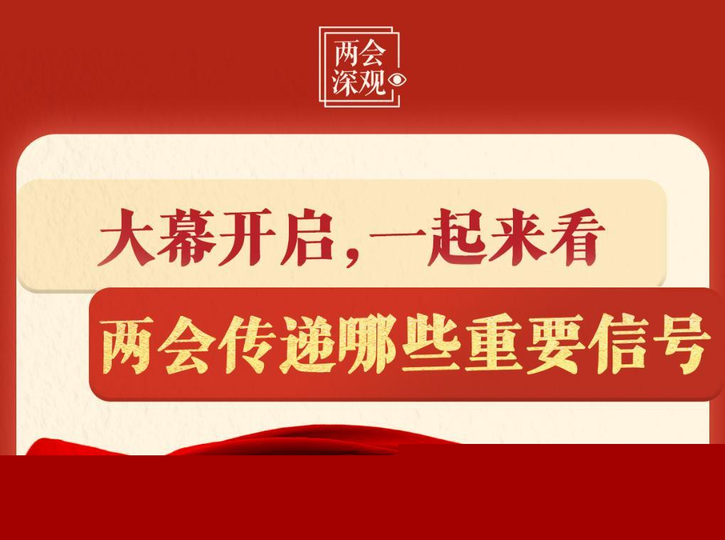 两会深观丨大幕开启，一起来看两会传递哪些重要信号-第2张图片-芙蓉之城