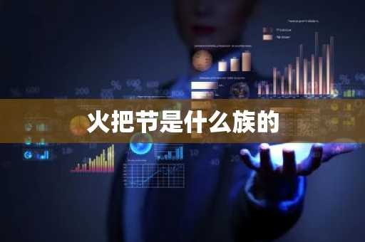 火把节是什么族的-第1张图片-芙蓉之城