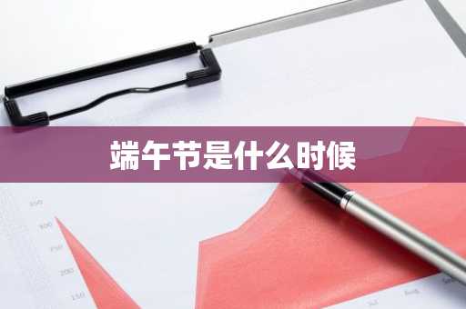 端午节是什么时候-第1张图片-芙蓉之城