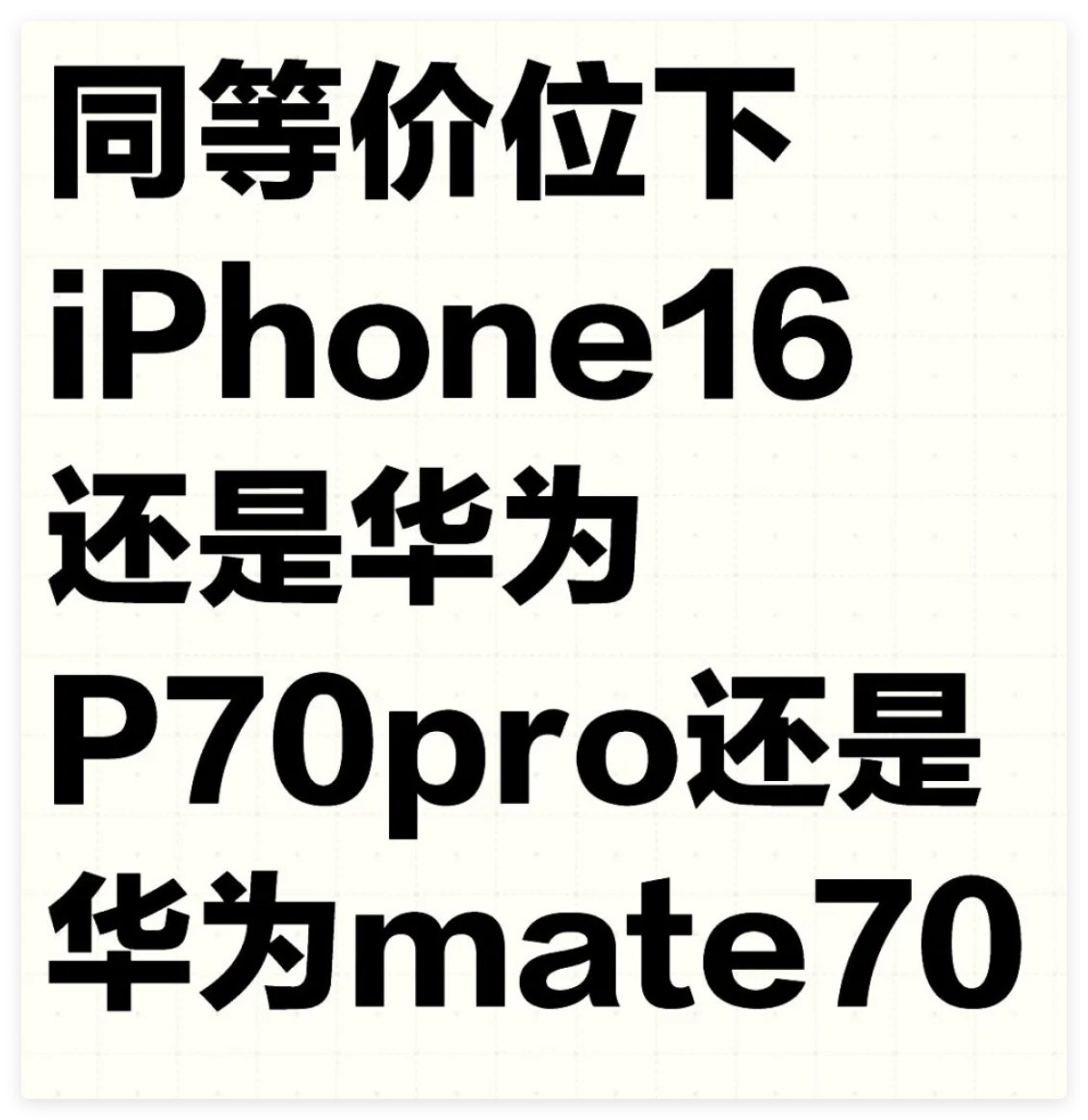 手机国补最新消息2025：苹果16和华为Mate70国补后谁更香?-第1张图片-芙蓉之城