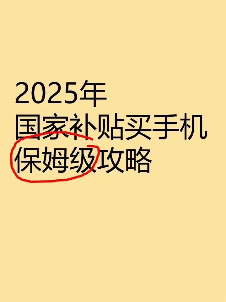 手机国补怎么领取入口在哪?2025国家补贴手机使用方法、申请流程和方法步骤-第1张图片-芙蓉之城