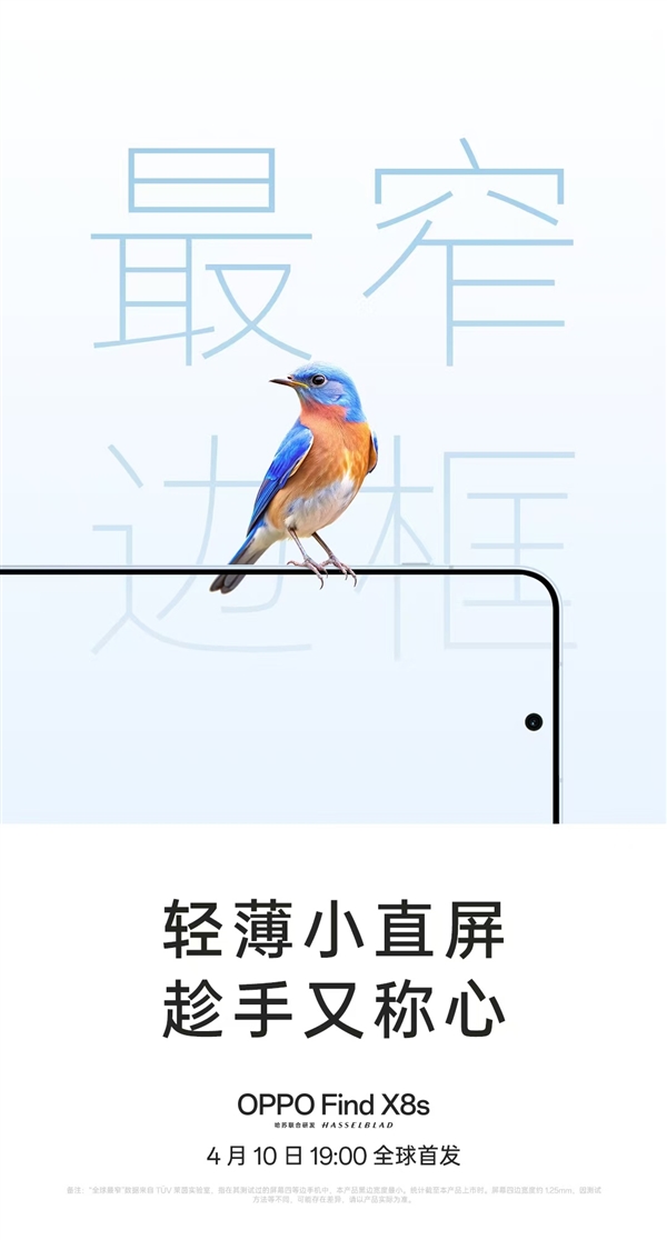 挑战行业极限！OPPO Find X8s官宣最窄边框、最轻薄机身-第4张图片-芙蓉之城