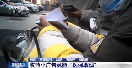起底“医保取现”背后“回流药”销售网 收药小广告竟能“医保取现”-第3张图片-芙蓉之城