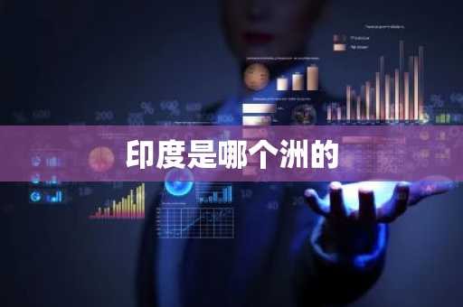 印度是哪个洲的-第1张图片-芙蓉之城
