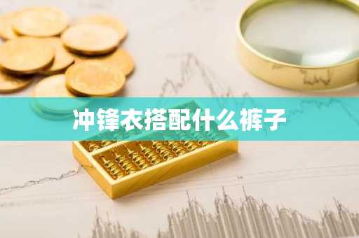 冲锋衣搭配什么裤子-第1张图片-芙蓉之城