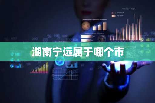 湖南宁远属于哪个市-第1张图片-芙蓉之城