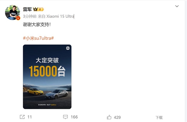 雷军超额完成年度目标！小米SU7 Ultra大定突破15000台-第1张图片-芙蓉之城