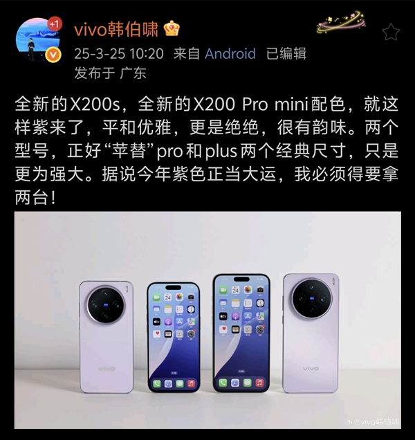 首发天玑9400+！vivo X200S将新增紫色版本：最快4月发布-第1张图片-芙蓉之城