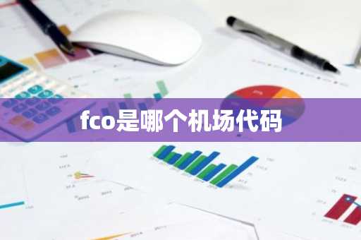 fco是哪个机场代码-第1张图片-芙蓉之城
