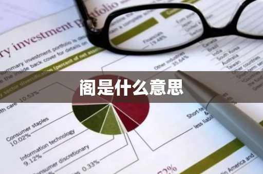 阁是什么意思-第1张图片-芙蓉之城