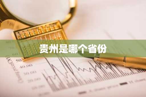 贵州是哪个省份-第1张图片-芙蓉之城
