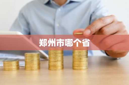 郑州市哪个省-第1张图片-芙蓉之城