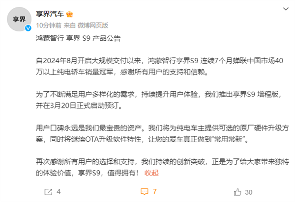 避免老用户变刺猬 享界汽车：将提供原厂硬件升级方案-第2张图片-芙蓉之城