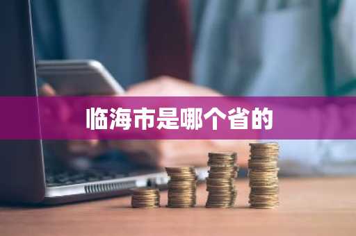 临海市是哪个省的-第1张图片-芙蓉之城
