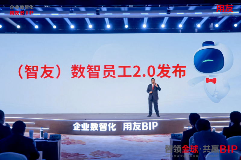 用友BIP企业AI重磅发布 让企业业务和管理更智能-第2张图片-芙蓉之城