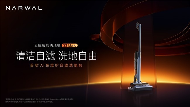 云鲸推出旗舰洗地机新品S3 Island：创新自滤免维护，AI加码更聪明-第1张图片-芙蓉之城