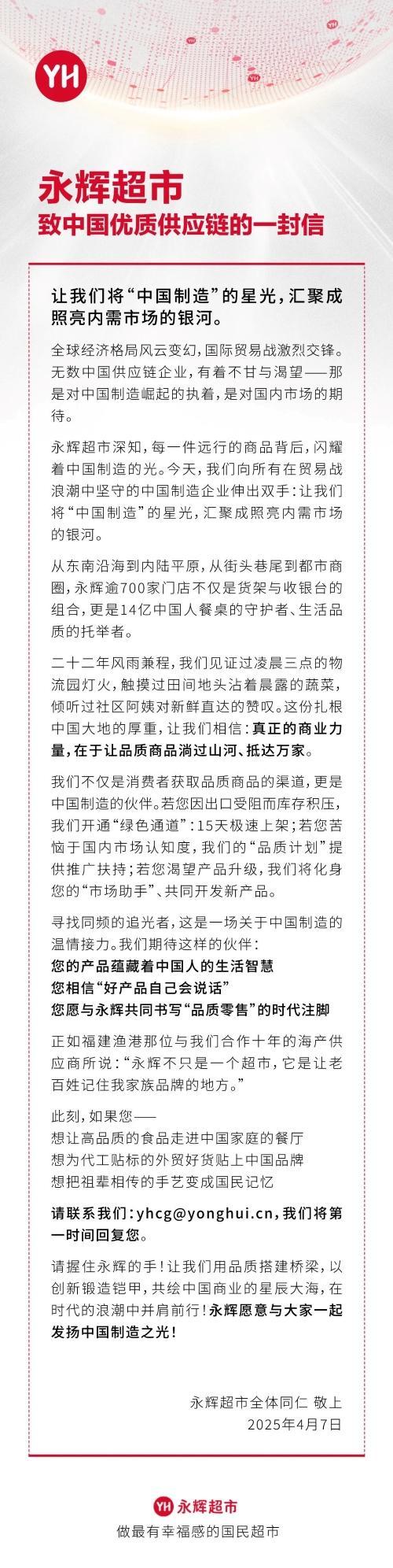 永辉发布致中国优质供应链的一封信 持续坚定调改推进供应链革新-第1张图片-芙蓉之城