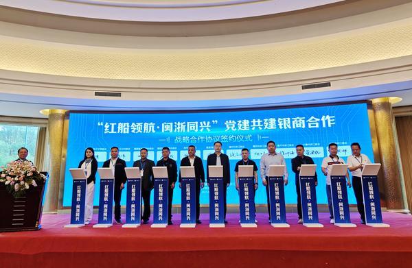 闽浙同心谋发展 银商共建谱新篇 ——福建海峡银行与在闽浙江商会举行“红船领航·闽浙同兴”党建共建签约仪式​​-第2张图片-芙蓉之城