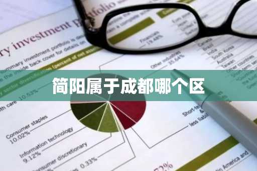 简阳属于成都哪个区-第1张图片-芙蓉之城