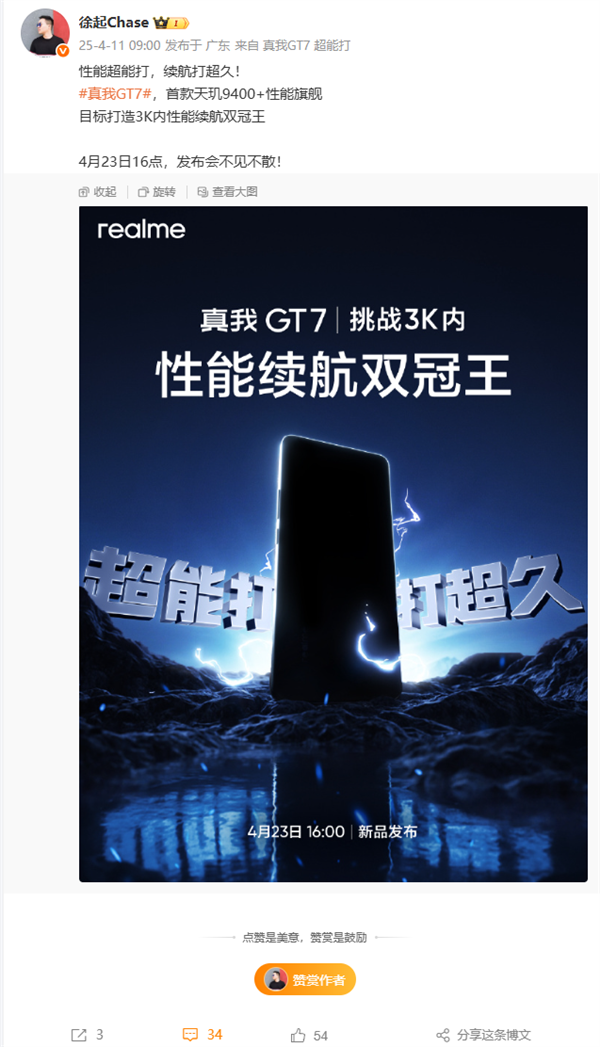 真我GT7官宣4月23日发布：目标打造3K内性能续航双冠王-第1张图片-芙蓉之城