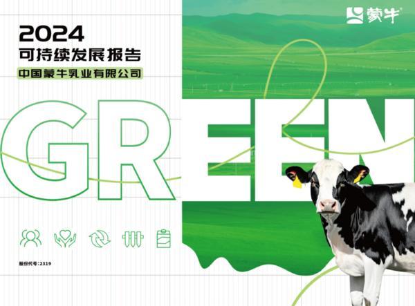 GREEN战略引领价值链 夯实可持续发展韧性——蒙牛发布2024年可持续发展报告-第1张图片-芙蓉之城