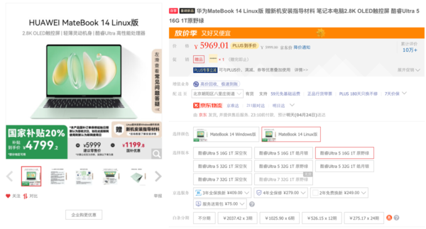 华为笔记本Linux版本陆续上市 带来高效产品体验-第2张图片-芙蓉之城