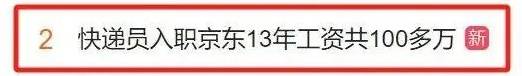 京东快递员13年收入超百万公司从未拖欠五险一金-第1张图片-芙蓉之城