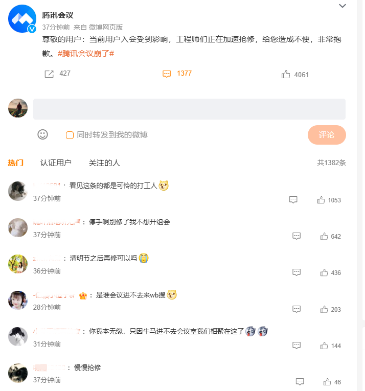 腾讯会议故障，网友调侃上班不易-第1张图片-芙蓉之城