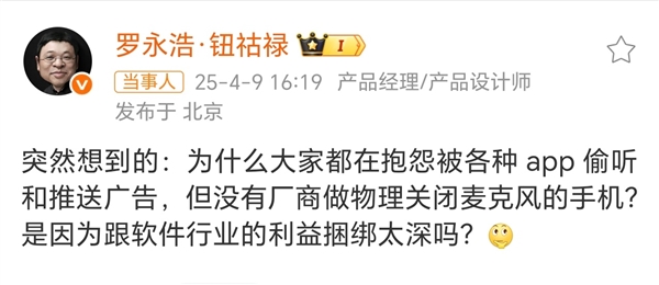 罗永浩质疑厂商为何不能物理关闭麦克风 李小龙：试试华为超级隐私模式-第1张图片-芙蓉之城