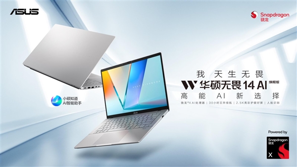 生产力+续航大幅进阶，华硕无畏 14 AI 旗舰版搭载骁龙X平台焕新上市-第1张图片-芙蓉之城