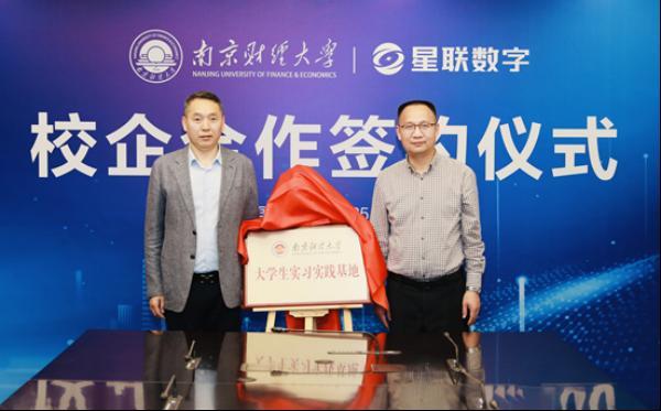 星图金融旗下星联数字与南京财经大学达成合作 实习实践基地挂牌-第2张图片-芙蓉之城
