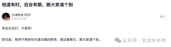 蔚来乐道总裁官宣离职：辜负期待 深感愧疚-第1张图片-芙蓉之城