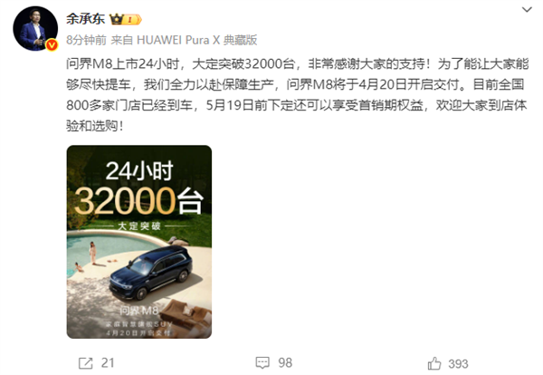 成绩如何 余承东：全新问界M8上市24小时大定超32000台-第1张图片-芙蓉之城