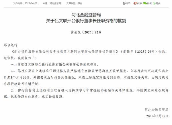 邢台银行董事长吕文联任职资格获批-第1张图片-芙蓉之城