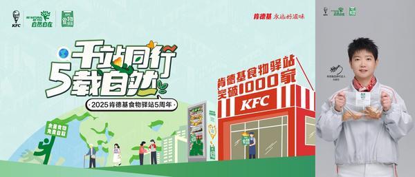 地球日肯德基食物驿站全国突破1000站，打造“反浪费”公益标杆-第5张图片-芙蓉之城